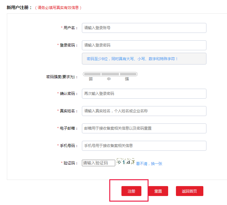 2备案注册账号资料填写页.png